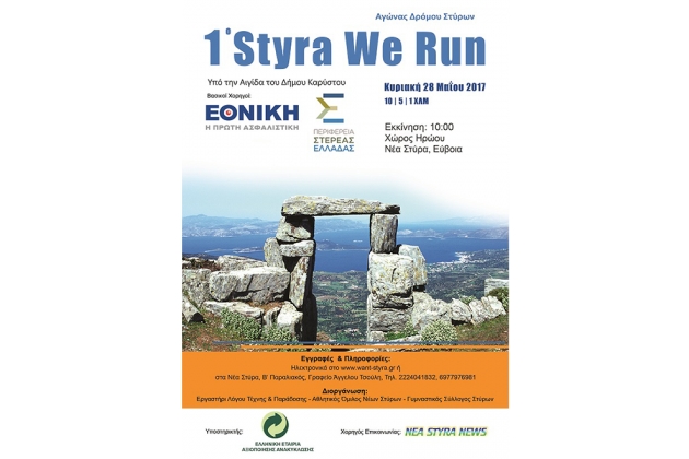 &Delta;&Epsilon;&Lambda;&Tau;&Iota;&Omicron; &Tau;&Upsilon;&Pi;&Omicron;&Upsilon; - &Pi;&rho;&omicron;&kappa;ή&rho;&upsilon;&xi;&eta; 1&omicron;&sigmaf; &Alpha;&gamma;ώ&nu;&alpha;&sigmaf; &Delta;&rho;ό&mu;&omicron;&upsilon; &Sigma;&tau;ύ&rho;&omega;&nu; &ldquo;Styra We Run&rdquo;