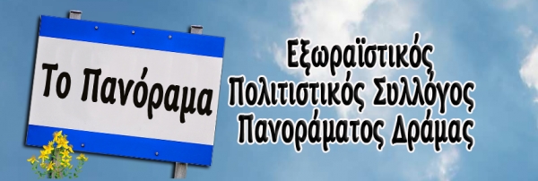 &Pi;&alpha;&nu;ό&rho;&alpha;&mu;&alpha; &Delta;&rho;ά&mu;&alpha;&sigmaf; Trail