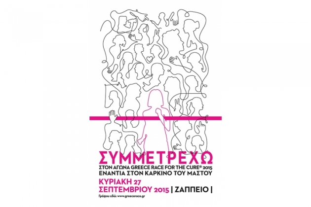 7&omicron;&sigmaf; &Alpha;&gamma;ώ&nu;&alpha;&sigmaf; &Delta;&rho;ό&mu;&omicron;&upsilon; &amp; &Pi;&epsilon;&rho;&iota;&pi;ά&tau;&omicron;&upsilon; Greece Race for the Cure&reg; 2015 - &Alpha;&pi;&omicron;&tau;&epsilon;&lambda;έ&sigma;&mu;&alpha;&tau;&alpha;