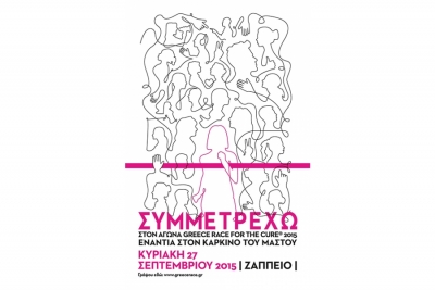 7&omicron;&sigmaf; &Alpha;&gamma;ώ&nu;&alpha;&sigmaf; &Delta;&rho;ό&mu;&omicron;&upsilon; &amp; &Pi;&epsilon;&rho;&iota;&pi;ά&tau;&omicron;&upsilon; Greece Race for the Cure&reg; 2015 - &Alpha;&pi;&omicron;&tau;&epsilon;&lambda;έ&sigma;&mu;&alpha;&tau;&alpha;