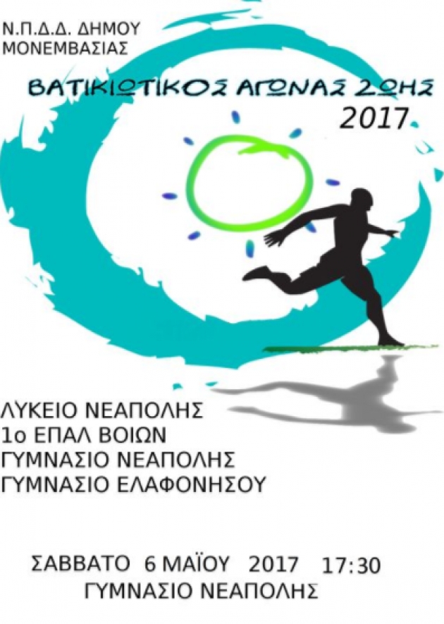 &Beta;&Alpha;&Tau;&Iota;&Kappa;&Iota;&Omega;&Tau;&Iota;&Kappa;&Omicron;&Sigma; &Alpha;&Gamma;&Omega;&Nu;&Alpha;&Sigma; &Zeta;&Omega;&Eta;&Sigma; 2017