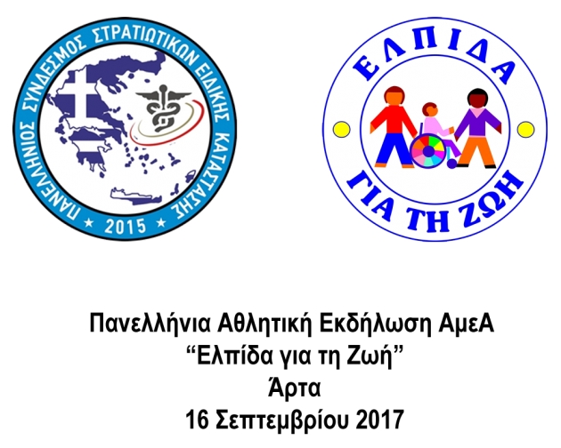 &Pi;&alpha;&nu;&epsilon;&lambda;&lambda;ή&nu;&iota;&alpha; &Alpha;&theta;&lambda;&eta;&tau;&iota;&kappa;ή &Epsilon;&kappa;&delta;ή&lambda;&omega;&sigma;&eta; &Alpha;&mu;&epsilon;&Alpha; "&Epsilon;&lambda;&pi;ί&delta;&alpha; &gamma;&iota;&alpha; &tau;&eta; &Zeta;&omega;ή"