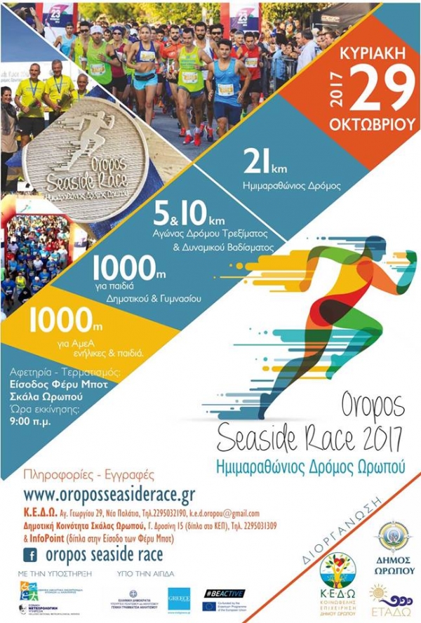 OROPOS SEASIDE RACE 2017