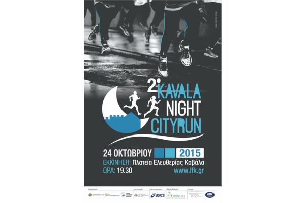 Kavala Night City Run 2015 - &Alpha;&pi;&omicron;&tau;&epsilon;&lambda;έ&sigma;&mu;&alpha;&tau;&alpha;