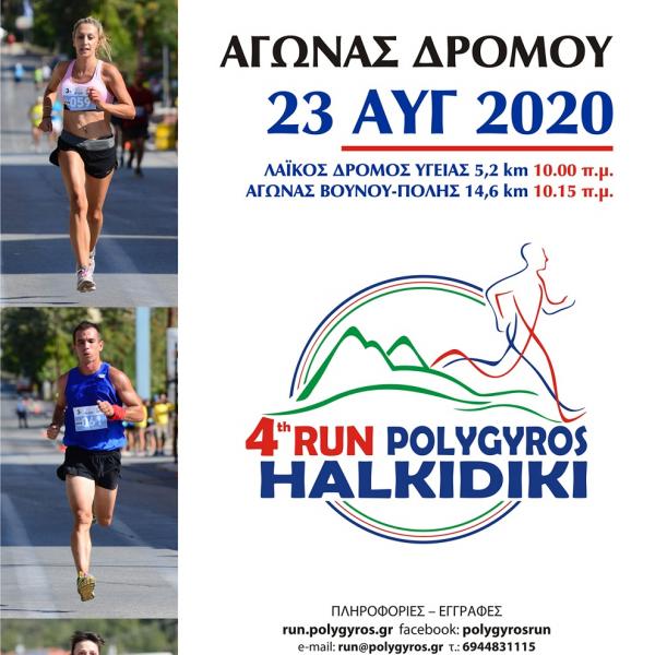 &Alpha;&kappa;ύ&rho;&omega;&sigma;&eta; - &Pi;&Omicron;&Lambda;&Upsilon;&Gamma;&Upsilon;&Rho;&Omicron;&Sigma; RUN &Chi;&Alpha;&Lambda;&Kappa;&Iota;&Delta;&Iota;&Kappa;&Eta;