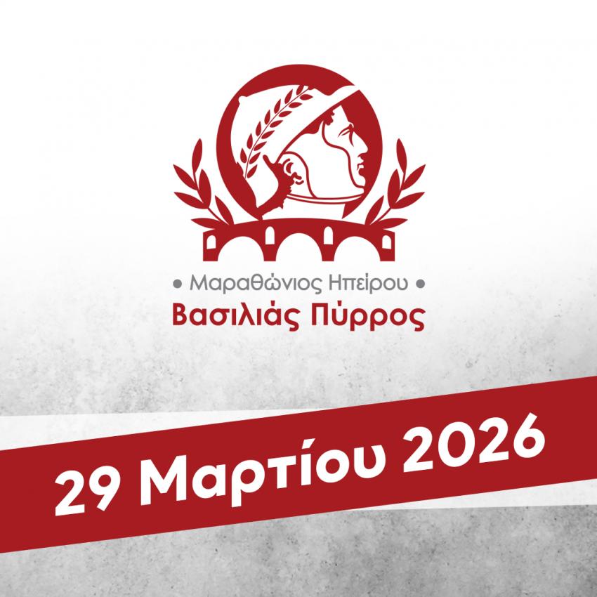 1ος Μαραθώνιος Ηπείρου - Βασιλιάς Πύρρος