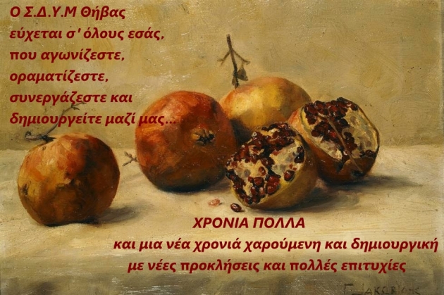 &Delta;&Epsilon;&Lambda;&Tau;&Iota;&Omicron; &Tau;&Upsilon;&Pi;&Omicron;&Upsilon; - &Epsilon;&upsilon;&chi;έ&sigmaf; &gamma;&iota;&alpha; &tau;&iota;&sigmaf; &gamma;&iota;&omicron;&rho;&tau;έ&sigmaf; &kappa;&alpha;&iota; &tau;&omicron; &nu;έ&omicron; έ&tau;&omicron;&sigmaf; &alpha;&pi;ό &tau;&omicron;&nu; &Sigma;.&Delta;.&Upsilon;.&Mu;. &Theta;ή&beta;&alpha;&sigmaf;