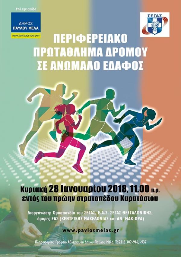 &Pi;&epsilon;&rho;&iota;&phi;&epsilon;&rho;&epsilon;&iota;&alpha;&kappa;ό&sigmaf; &Alpha;&gamma;ώ&nu;&alpha;&sigmaf; &Delta;&rho;ό&mu;&omicron;&upsilon; &sigma;&epsilon; &alpha;&nu;ώ&mu;&alpha;&lambda;&omicron; έ&delta;&alpha;&phi;&omicron;&sigmaf; &sigma;&tau;&omicron; &pi;&rho;ώ&eta;&nu; &sigma;&tau;&rho;&alpha;&tau;ό&pi;&epsilon;&delta;&omicron; &Kappa;&alpha;&rho;&alpha;&tau;ά&sigma;&iota;&omicron;&upsilon;