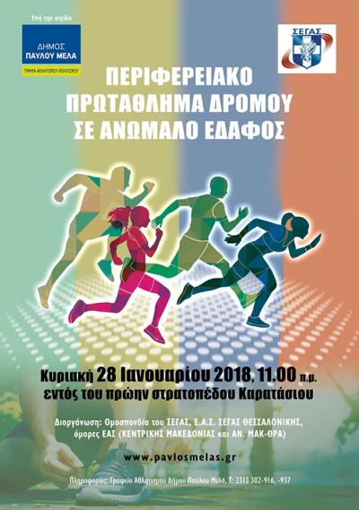 &Pi;&epsilon;&rho;&iota;&phi;&epsilon;&rho;&epsilon;&iota;&alpha;&kappa;ό&sigmaf; &Alpha;&gamma;ώ&nu;&alpha;&sigmaf; &Delta;&rho;ό&mu;&omicron;&upsilon; &sigma;&epsilon; &alpha;&nu;ώ&mu;&alpha;&lambda;&omicron; έ&delta;&alpha;&phi;&omicron;&sigmaf; &sigma;&tau;&omicron; &pi;&rho;ώ&eta;&nu; &sigma;&tau;&rho;&alpha;&tau;ό&pi;&epsilon;&delta;&omicron; &Kappa;&alpha;&rho;&alpha;&tau;ά&sigma;&iota;&omicron;&upsilon;