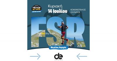 Το Πρόγραμμα του 13ου FAETHON SKY RACE «ΑΠΟΣΤΟΛΟΣ ΤΣΟΥΡΕΚΑΣ»