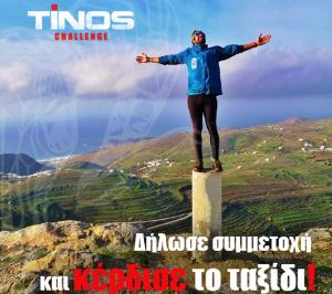 &Delta;&Epsilon;&Lambda;&Tau;&Iota;&Omicron; &Tau;&Upsilon;&Pi;&Omicron;&Upsilon; - &Mu;ό&lambda;&iota;&sigmaf; 48 ώ&rho;&epsilon;&sigmaf; έ&mu;&epsilon;&iota;&nu;&alpha;&nu; &gamma;&iota;&alpha; &tau;&eta;&nu; &lambda;ή&xi;&eta; &tau;&omicron;&upsilon; &delta;&iota;&alpha;&gamma;&omega;&nu;&iota;&sigma;&mu;&omicron;ύ Tinos Challenge