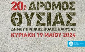 20&omicron;&sigmaf; &Delta;&rho;ό&mu;&omicron;&sigmaf; &Theta;&upsilon;&sigma;ί&alpha;&sigmaf; - 19/05/2024