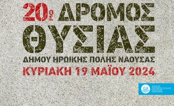 20&omicron;&sigmaf; &Delta;&rho;ό&mu;&omicron;&sigmaf; &Theta;&upsilon;&sigma;ί&alpha;&sigmaf; - 19/05/2024