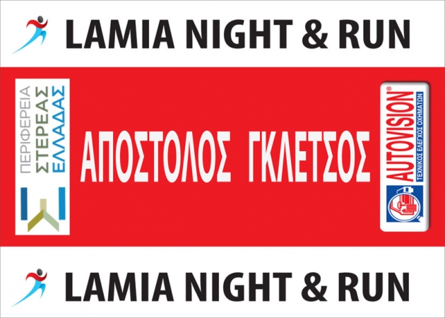 &Delta;&Epsilon;&Lambda;&Tau;&Iota;&Omicron; &Tau;&Upsilon;&Pi;&Omicron;&Upsilon; - &Omicron; &Alpha;&pi;ό&sigma;&tau;&omicron;&lambda;&omicron;&sigmaf; &Gamma;&kappa;&lambda;έ&tau;&sigma;&omicron;&sigmaf; &theta;&alpha; &tau;&rho;έ&xi;&epsilon;&iota; &sigma;&tau;&omicron; lamia night &amp; run 2016