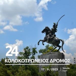 24&omicron;&sigmaf; &Kappa;&omicron;&lambda;&omicron;&kappa;&omicron;&tau;&rho;ώ&nu;&epsilon;&iota;&omicron;&sigmaf; &Delta;&rho;ό&mu;&omicron;&sigmaf;