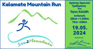 Kalamata Mountain Run - 19/5/2024