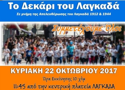 2&omicron; Run in Lagadas - T&omicron; 10ά&rho;&iota; &tau;&omicron;&upsilon; &Lambda;&alpha;&gamma;&kappa;&alpha;&delta;ά
