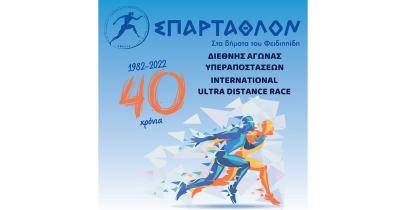 40o &Sigma;&Pi;&Alpha;&Rho;&Tau;&Alpha;&Theta;&Lambda;&Omicron;&Nu;: &Tau;&omicron; teaser &beta;ί&nu;&tau;&epsilon;&omicron; &tau;&eta;&sigmaf; &delta;&iota;&omicron;&rho;&gamma;ά&nu;&omega;&sigma;&eta;&sigmaf; &gamma;&iota;&alpha; &tau;&omicron; 2022