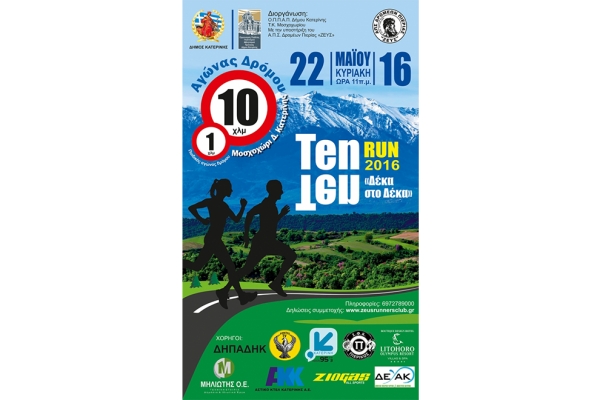 &Alpha;&gamma;ώ&nu;&alpha;&sigmaf; &delta;&rho;ό&mu;&omicron;&upsilon; 10 &chi;&lambda;&mu; &laquo;&Tau;&Epsilon;&Nu;-&Tau;&Epsilon;&Nu; RUN 2016&raquo; (&Delta;έ&kappa;&alpha; &sigma;&tau;&omicron; &Delta;έ&kappa;&alpha;) - &Alpha;&pi;&omicron;&tau;&epsilon;&lambda;έ&sigma;&mu;&alpha;&tau;&alpha;