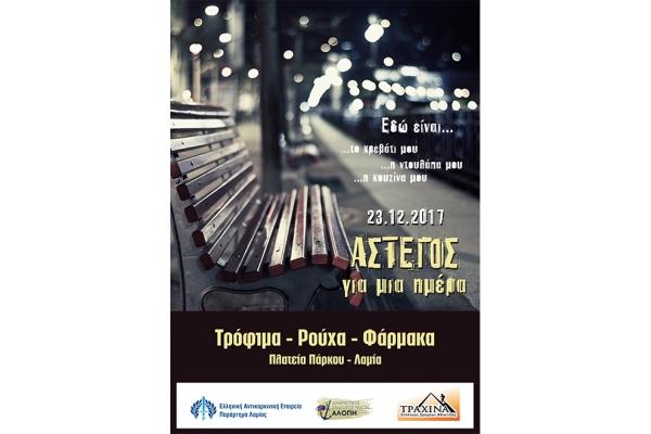 &laquo;Ά&sigma;&tau;&epsilon;&gamma;&omicron;&sigmaf; &gamma;&iota;&alpha; &mu;&iota;&alpha; &mu;έ&rho;&alpha;&raquo; : 5&eta; &chi;&rho;&omicron;&nu;&iota;ά &kappa;&omicron;&iota;&nu;&omega;&nu;&iota;&kappa;ή&sigmaf; &pi;&rho;&omicron;&sigma;&phi;&omicron;&rho;ά&sigmaf;