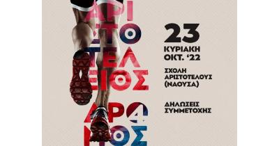 &Sigma;&tau;&iota;&sigmaf; 22 &Omicron;&kappa;&tau;&omega;&beta;&rho;ί&omicron;&upsilon; &omicron; 4&omicron;&sigmaf; &Alpha;&rho;&iota;&sigma;&tau;&omicron;&tau;έ&lambda;&epsilon;&iota;&omicron;&sigmaf; &Delta;&rho;ό&mu;&omicron;&sigmaf;