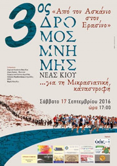 3&omicron;&sigmaf; &Alpha;&gamma;ώ&nu;&alpha;&sigmaf; &delta;&rho;ό&mu;&omicron;&upsilon; &mu;&nu;ή&mu;&eta;&sigmaf; &gamma;&iota;&alpha; &tau;&eta;&nu; &mu;&iota;&kappa;&rho;&alpha;&sigma;&iota;&alpha;&tau;&iota;&kappa;ή &kappa;&alpha;&tau;&alpha;&sigma;&tau;&rho;&omicron;&phi;ή 2016 &ndash; &rdquo;&Alpha;&pi;ό &tau;&omicron;&nu; &Alpha;&sigma;&kappa;ά&nu;&iota;&omicron; &sigma;&tau;&omicron;&nu; &Epsilon;&rho;&alpha;&sigma;ί&nu;&omicron;&rdquo;