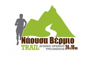 2&deg; &Nu;ά&omicron;&upsilon;&sigma;&alpha; &Beta;έ&rho;&mu;&iota;&omicron; trail - &Alpha;&pi;&omicron;&tau;&epsilon;&lambda;έ&sigma;&mu;&alpha;&tau;&alpha;