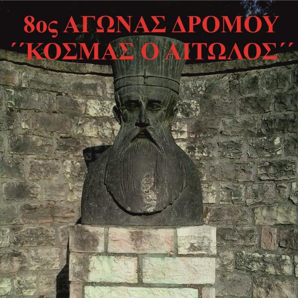 8&omicron;&sigmaf; &Alpha;&gamma;ώ&nu;&alpha;&sigmaf; &delta;&rho;ό&mu;&omicron;&upsilon; "&Kappa;&omicron;&sigma;&mu;ά&sigmaf; &Alpha;&iota;&tau;&omega;&lambda;ό&sigmaf;" - &Alpha;&pi;&omicron;&tau;&epsilon;&lambda;έ&sigma;&mu;&alpha;&tau;&alpha;
