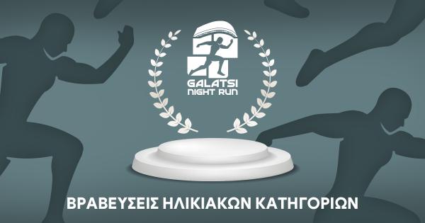 1&omicron; Galatsi Night Run &ndash; &Beta;&rho;&alpha;&beta;&epsilon;ύ&sigma;&epsilon;&iota;&sigmaf; &eta;&lambda;&iota;&kappa;&iota;&alpha;&kappa;ώ&nu; &kappa;&alpha;&tau;&eta;&gamma;&omicron;&rho;&iota;ώ&nu;