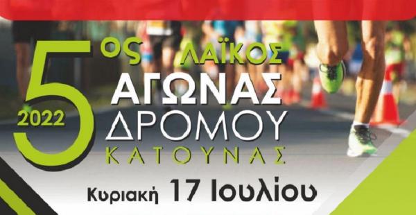 5&omicron;&sigmaf; &Lambda;&alpha;ϊ&kappa;ό&sigmaf; &Delta;&rho;ό&mu;&omicron;&sigmaf; &Kappa;&alpha;&tau;&omicron;ύ&nu;&alpha;&sigmaf; - &Alpha;&pi;&omicron;&tau;&epsilon;&lambda;έ&sigma;&mu;&alpha;&tau;&alpha;