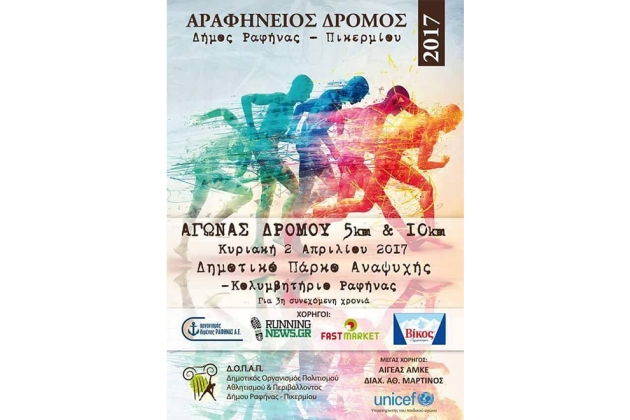 3&omicron;&sigmaf; &Alpha;&rho;&alpha;&phi;ή&nu;&epsilon;&iota;&omicron;&sigmaf; &alpha;&gamma;ώ&nu;&alpha;&sigmaf; &delta;&rho;ό&mu;&omicron;&upsilon; 2017 - &Alpha;&pi;&omicron;&tau;&epsilon;&lambda;έ&sigma;&mu;&alpha;&tau;&alpha;