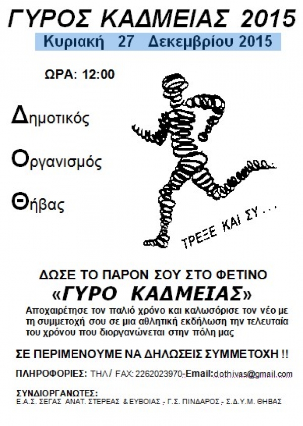 &Gamma;&Upsilon;&Rho;&Omicron;&Sigma; &Kappa;&Alpha;&Delta;&Mu;&Epsilon;&Iota;&Alpha;&Sigma; 2015