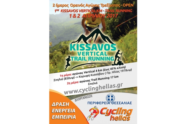 &Delta;&Epsilon;&Lambda;&Tau;&Iota;&Omicron; &Tau;&Upsilon;&Pi;&Omicron;&Upsilon; - &Pi;&rho;&omicron;&kappa;ή&rho;&upsilon;&xi;&eta; 1&omicron;&sigmaf; Kissavos Vertical km - Trail Running