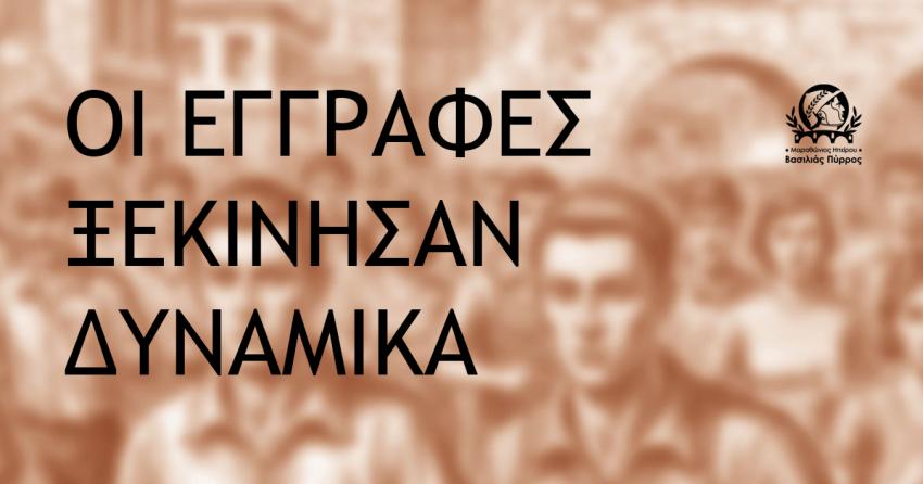 Δυναμικά ξεκίνησαν οι εγγραφές για τον 1ο Μαραθώνιο Ηπείρου – Βασιλιάς Πύρρος