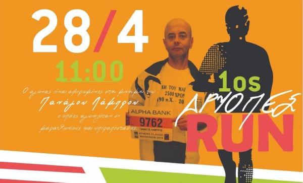 1&omicron;&sigmaf; &Alpha;&gamma;ώ&nu;&alpha;&sigmaf; &Delta;&rho;ό&mu;&omicron;&upsilon; "&Delta;&Rho;&Upsilon;&Omicron;&Pi;&Epsilon;&Sigma; RUN" -  28/04/2024