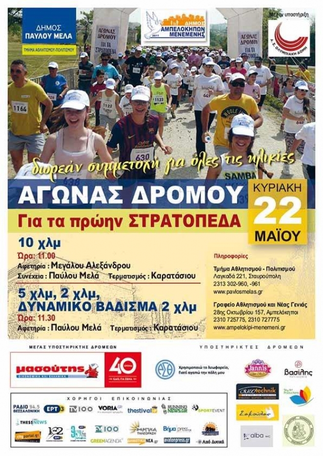 &Alpha;&gamma;ώ&nu;&alpha;&sigmaf; &Delta;&rho;ό&mu;&omicron;&upsilon; &gamma;&iota;&alpha; &tau;&alpha; &pi;&rho;ώ&eta;&nu; &Sigma;&tau;&rho;&alpha;&tau;ό&pi;&epsilon;&delta;&alpha; - &Delta;ή&mu;&omicron;&iota; &Pi;&alpha;ύ&lambda;&omicron;&upsilon; &Mu;&epsilon;&lambda;ά &kappa;&alpha;&iota; &Alpha;&mu;&pi;&epsilon;&lambda;&omicron;&kappa;ή&pi;&omega;&nu; &Mu;&epsilon;&nu;&epsilon;&mu;έ&nu;&eta;&sigmaf;