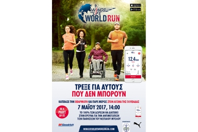 &Delta;&Epsilon;&Lambda;&Tau;&Iota;&Omicron; &Tau;&Upsilon;&Pi;&Omicron;&Upsilon; - &Pi;&rho;&omicron;&kappa;ή&rho;&upsilon;&xi;&eta; Wings for Life World Run