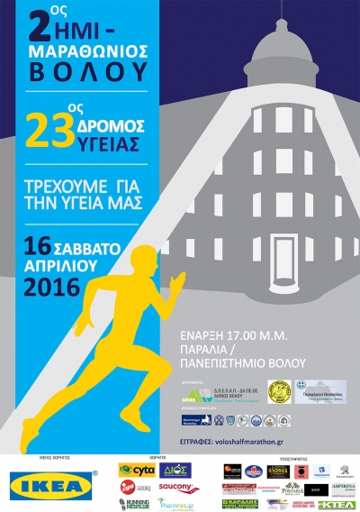 2&omicron;&sigmaf; &Eta;&mu;&iota;&mu;&alpha;&rho;&alpha;&theta;ώ&nu;&iota;&omicron;&sigmaf; &Beta;ό&lambda;&omicron;&upsilon; &amp; 23&omicron;&sigmaf; &Delta;&rho;ό&mu;&omicron;&sigmaf; &Upsilon;&gamma;&epsilon;ί&alpha;&sigmaf;