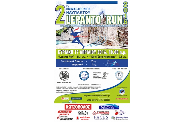 2&omicron;&sigmaf; &eta;&mu;&iota;&mu;&alpha;&rho;&alpha;&theta;ώ&nu;&iota;&omicron;&sigmaf; &Nu;&alpha;ύ&pi;&alpha;&kappa;&tau;&omicron;&upsilon; "Lepanto Run" 2016 - &Alpha;&pi;&omicron;&tau;&epsilon;&lambda;έ&sigma;&mu;&alpha;&tau;&alpha;