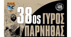 &Kappa;&lambda;&epsilon;ί&nu;&omicron;&upsilon;&nu; &tau;&eta;&nu; &Delta;&epsilon;&upsilon;&tau;έ&rho;&alpha; 23/09 &omicron;&iota; &epsilon;&gamma;&gamma;&rho;&alpha;&phi;έ&sigmaf; &gamma;&iota;&alpha; &tau;&omicron;&nu; 38&omicron; &Gamma;ύ&rho;&omicron; &tau;&eta;&sigmaf; &Pi;ά&rho;&nu;&eta;&theta;&alpha;&sigmaf;