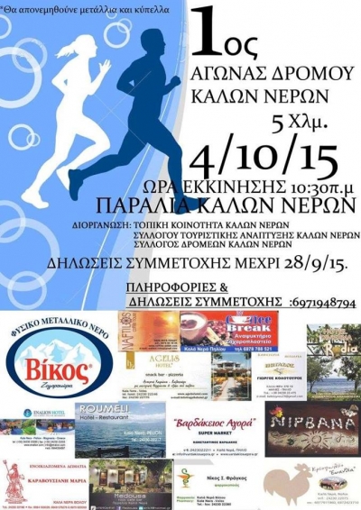 1&omicron;&sigmaf; &Alpha;&gamma;ώ&nu;&alpha;&sigmaf; &Delta;&rho;ό&mu;&omicron;&upsilon; &Kappa;&alpha;&lambda;ώ&nu; &Nu;&epsilon;&rho;ώ&nu;