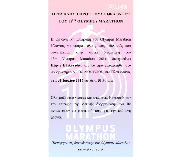 &Pi;&rho;ό&sigma;&kappa;&lambda;&eta;&sigma;&eta; &gamma;&iota;&alpha; &tau;&omicron; &pi;ά&rho;&tau;&upsilon; &epsilon;&theta;&epsilon;&lambda;&omicron;&nu;&tau;ώ&nu; &tau;&omicron;&upsilon; 13&omicron;&upsilon; Olympus Marathon