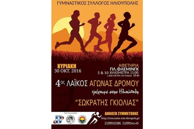 &laquo;&Tau;&rho;έ&chi;&omicron;&upsilon;&mu;&epsilon; &sigma;&tau;&eta;&nu; &Eta;&lambda;&iota;&omicron;ύ&pi;&omicron;&lambda;&eta;&raquo; &Sigma;&Omega;&Kappa;&Rho;&Alpha;&Tau;&Eta;&Sigma; &Gamma;&Kappa;&Iota;&Omicron;&Lambda;&Iota;&Alpha;&Sigma; 2016 - &Alpha;&pi;&omicron;&tau;&epsilon;&lambda;έ&sigma;&mu;&alpha;&tau;&alpha;