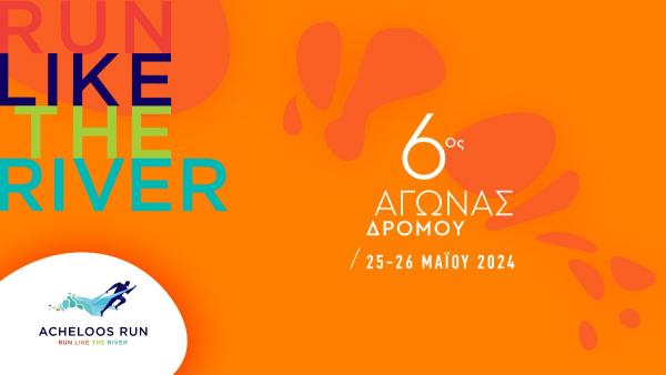6&omicron;&sigmaf; &Alpha;&gamma;ώ&nu;&alpha;&sigmaf; &Delta;&rho;ό&mu;&omicron;&upsilon; Acheloos Run 2024