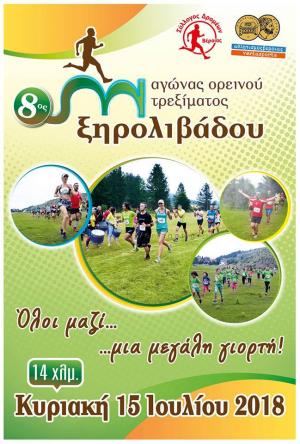 8&omicron;&sigmaf; &Omicron;&rho;&epsilon;&iota;&nu;ό&sigmaf; &Alpha;&gamma;ώ&nu;&alpha;&sigmaf; &Xi;&eta;&rho;&omicron;&lambda;ί&beta;&alpha;&delta;&omicron;&upsilon; 2018