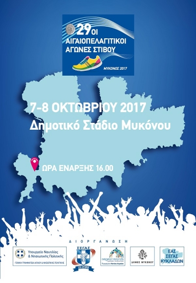 &Omicron;&lambda;&alpha; έ&tau;&omicron;&iota;&mu;&alpha; &gamma;&iota;&alpha; &tau;&omicron;&upsilon;&sigmaf; 29&omicron;&upsilon;&sigmaf; &Alpha;&iota;&gamma;&alpha;&iota;&omicron;&pi;&epsilon;&lambda;&alpha;&gamma;ί&tau;&iota;&kappa;&omicron;&upsilon;&sigmaf; &alpha;&gamma;ώ&nu;&epsilon;&sigmaf;