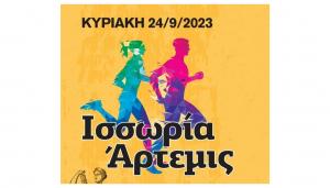 &Alpha;&kappa;ύ&rho;&omega;&sigma;&eta; &epsilon;&kappa;&delta;&rho;&omicron;&mu;ή&sigmaf; &sigma;&tau;&omicron;&nu; &alpha;&gamma;ώ&nu;&alpha; "&Iota;&sigma;&sigma;&omega;&rho;ί&alpha; Ά&rho;&tau;&epsilon;&mu;&iota;&sigmaf; 2023"