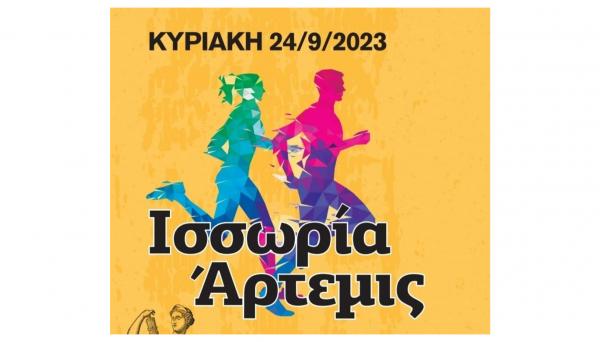 &Alpha;&kappa;ύ&rho;&omega;&sigma;&eta; &epsilon;&kappa;&delta;&rho;&omicron;&mu;ή&sigmaf; &sigma;&tau;&omicron;&nu; &alpha;&gamma;ώ&nu;&alpha; "&Iota;&sigma;&sigma;&omega;&rho;ί&alpha; Ά&rho;&tau;&epsilon;&mu;&iota;&sigmaf; 2023"