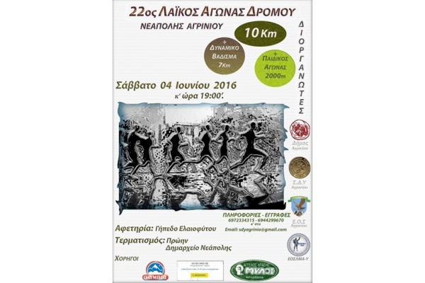 22&omicron;&sigmaf; &Lambda;&alpha;ϊ&kappa;ό&sigmaf; &Alpha;&gamma;ώ&nu;&alpha;&sigmaf; &Delta;&rho;ό&mu;&omicron;&upsilon; &Nu;&epsilon;ά&pi;&omicron;&lambda;&eta;&sigmaf; &Alpha;&gamma;&rho;&iota;&nu;ί&omicron;&upsilon; 10.000m - &Alpha;&pi;&omicron;&tau;&epsilon;&lambda;έ&sigma;&mu;&alpha;&tau;&alpha;