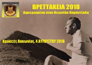 &Beta;&Rho;&Epsilon;&Tau;&Tau;&Alpha;&Kappa;&Epsilon;&Iota;&Alpha; 2018 - "&Alpha;&phi;&iota;&epsilon;&rho;&omega;&mu;έ&nu;&alpha; &sigma;&tau;&omicron;&nu; &Lambda;&epsilon;&omega;&nu;ί&delta;&alpha; &Kappa;&alpha;&rho;ά&nu;&tau;&zeta;&alpha;&lambda;&eta;"